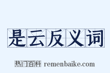 是云反义词是什么意思的图片